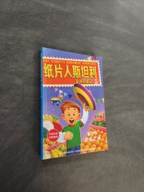 纸片人斯坦利环球历险记5