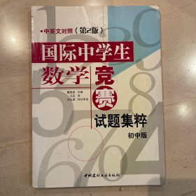 国际中学生数学竞赛试题集粹(初中版)(中英文对照)(第2版)