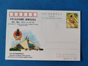 JP30 中华人民共和国第二届城市运动会 邮资片