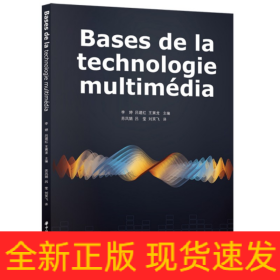 Bases de la technologie multimédia（多媒体技术基础）