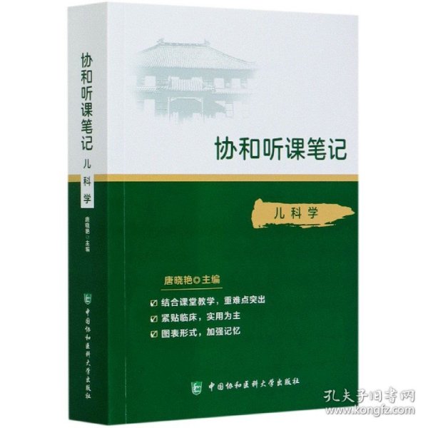 协和听课笔记：儿科学