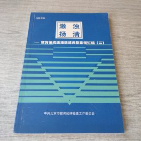 激浊扬清：教育系统违法违纪典型案例汇编（二）