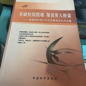 突破校园围墙　架设育人桥梁 : 首届两岸青少年社
会教育论坛论文集