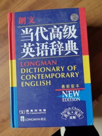 朗文当代高级英语辞典：英英、英汉双解