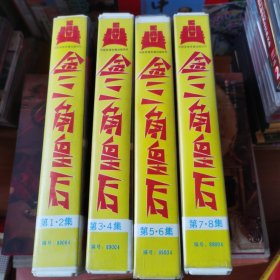 录像带：金三角皇后（1—8集4盒全）【 正版精装 品好 现本实拍 】