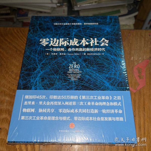 零边际成本社会：一个物联网、合作共赢的新经济时代