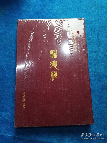 道德经 名家书法珍藏版