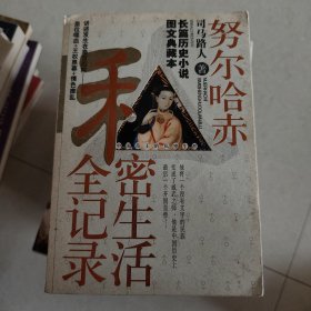 努尔哈赤私密生活全记录