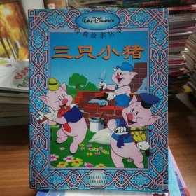 迪士尼经典故事--三只小猪