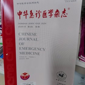 中华急诊医学杂志2024年第1期 （也可代找其他年份原版期刊）