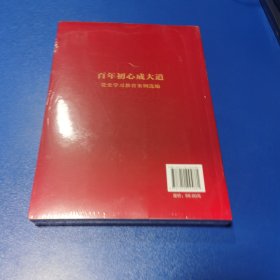 百年初心成大道——党史学习教育案例选编