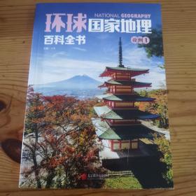 环球国家地理百科全书  (亚洲1)