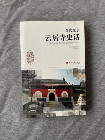 当代北京史话丛书：当代北京云居寺史话