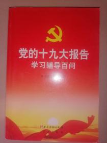 党的十九大报告学习辅导百问--低售 家架88