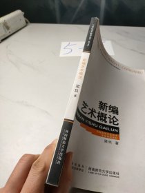 新编艺术概论/21世纪美术教育丛书