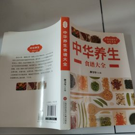 中华医学养生丛书：中华养生食谱大全