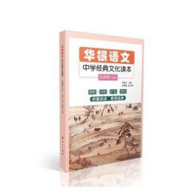 华根语文：九年级：中学经典文化读本普通图书/教材教辅考试/教辅/小学教辅/小学通用9787010223650