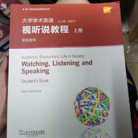 大学学术英语视听说教程（上册学生用书）/专门用途英语课程系列