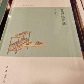 会海鸿泥录 精装 韦力著 芷兰斋作品系列 中华书局 正版书籍（全新塑封）