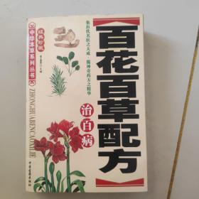 百花百草配方治百病