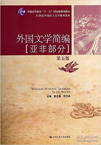 外国文学简编：亚非部分（第五版）/21世纪中国语言文学系列教材·普通高等教育“十一五”国家级规划教材