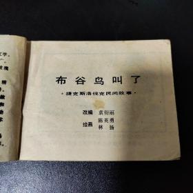 《富商贝尔的故事》世界民间故事选7 布谷鸟叫了 捷克斯洛伐克民间故事