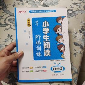 新概念 小学生阅读阶梯训练 四年级全新