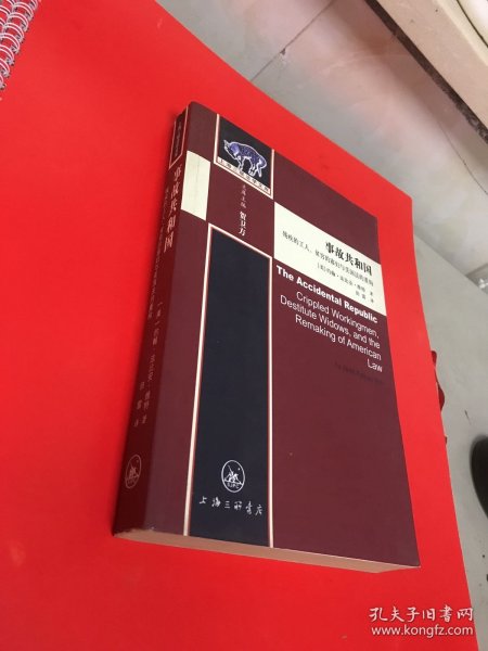 事故共和国：残疾的工人、贫穷的寡妇与美国法的重构