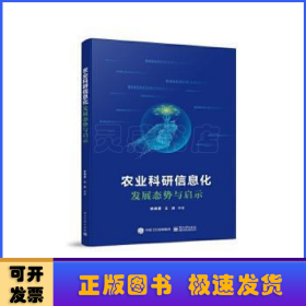 农业科研信息化发展态势与启示