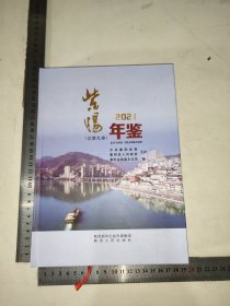 紫阳年鉴 2021 （总第九卷） 陕西地方志类书籍