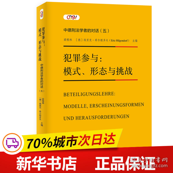 全新正版！犯罪参与：模式、形态与挑战—— 中德刑法学者的对话(五)梁根林，[德]埃里克·希尔根多夫9787301334232北京大学出版社