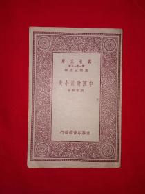 稀见老书丨中国财政小史（全一册）中华民国20年版！原版老书非复印件，存世量稀少！详见描述和图片