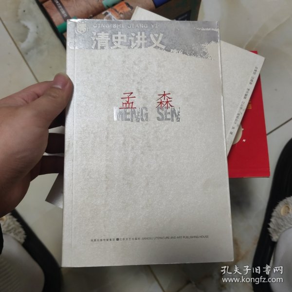 北斗丛书：清史讲义