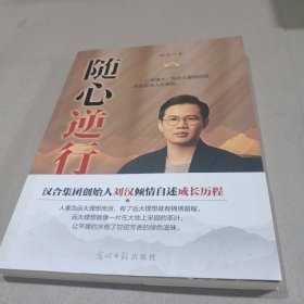 随心逆行-刘汉汉合集团创始人倾情自述成长历程