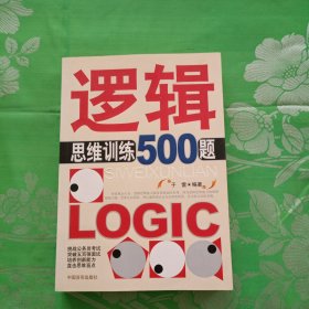 逻辑思维训练500题