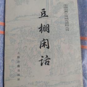 豆棚闲话