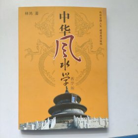 中华风水学