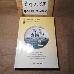 （多图）普通动物学（第3版）吴志新 中国农业出版社