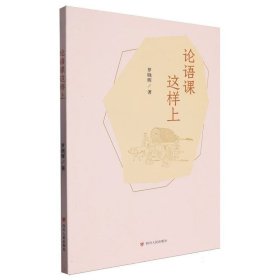 论语课这样上 社科其他 罗晓晖