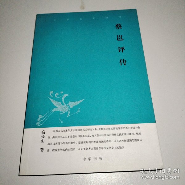 蔡邕评传--中华文史新刊