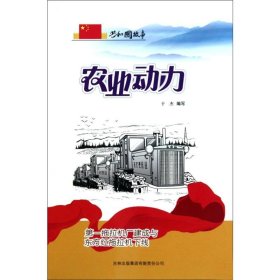 正版 农业动力/青少年必知的共和国故事 于杰 9787546318905
