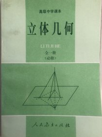 高级中学课本《立体几何》全一册（必修）