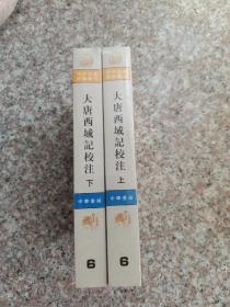 大唐西域记校注（上下）：(上下)[中外交通史籍丛刊]