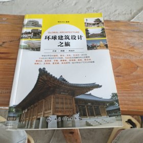 环球建筑设计之旅：日本·韩国·尼泊尔