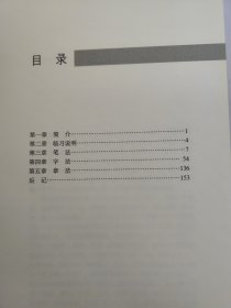 兰亭序临习指南（三种对照）