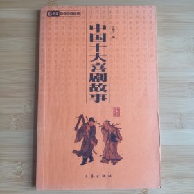 中华国学百部：中国十大喜剧故事（双色插图精译）