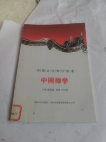 中国古代思想宗教：中国禅学