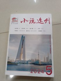 小说选刊 2024年第5期