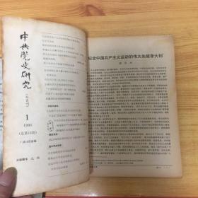 中共党史研究（1990.1/2/3/5）4本合售