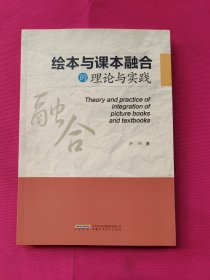 绘本与课本融合的理论与实践